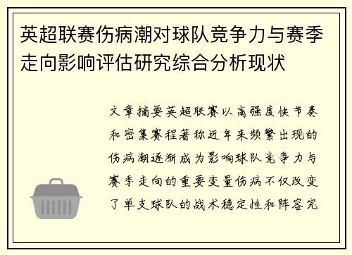 英超联赛伤病潮对球队竞争力与赛季走向影响评估研究综合分析现状 英超联赛伤病潮对球队竞争力与赛季走向影响评估研究综合分析现状