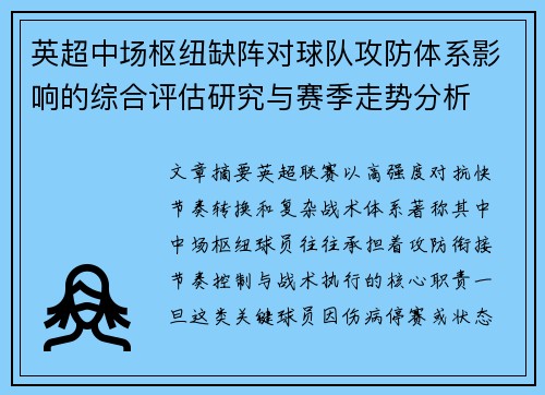 英超中场枢纽缺阵对球队攻防体系影响的综合评估研究与赛季走势分析