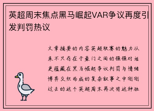 英超周末焦点黑马崛起VAR争议再度引发判罚热议