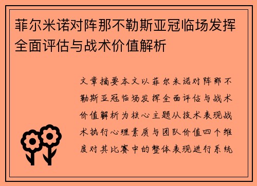 菲尔米诺对阵那不勒斯亚冠临场发挥全面评估与战术价值解析