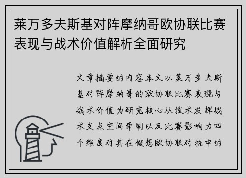 莱万多夫斯基对阵摩纳哥欧协联比赛表现与战术价值解析全面研究