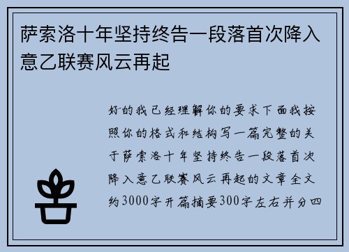 萨索洛十年坚持终告一段落首次降入意乙联赛风云再起