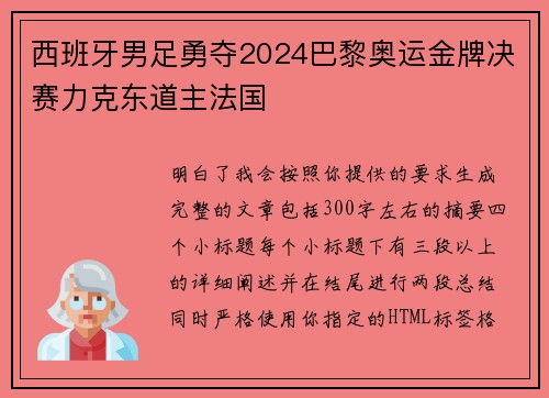 西班牙男足勇夺2024巴黎奥运金牌决赛力克东道主法国