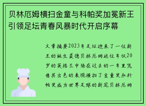 贝林厄姆横扫金童与科帕奖加冕新王引领足坛青春风暴时代开启序幕