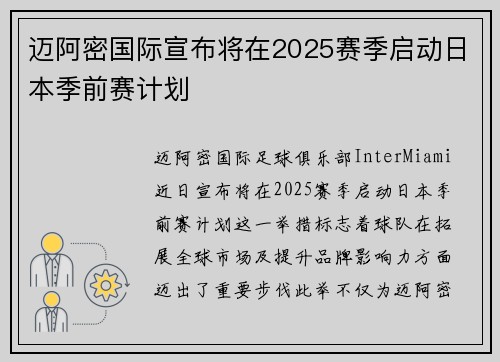 迈阿密国际宣布将在2025赛季启动日本季前赛计划