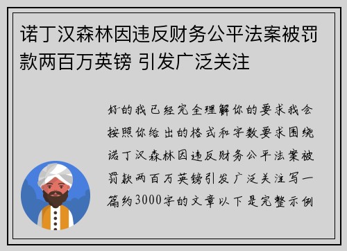 诺丁汉森林因违反财务公平法案被罚款两百万英镑 引发广泛关注
