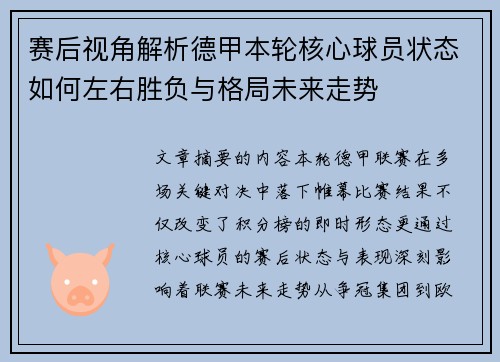 赛后视角解析德甲本轮核心球员状态如何左右胜负与格局未来走势