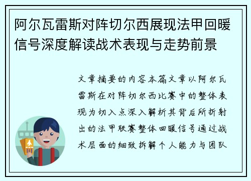 阿尔瓦雷斯对阵切尔西展现法甲回暖信号深度解读战术表现与走势前景
