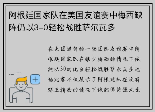 阿根廷国家队在美国友谊赛中梅西缺阵仍以3-0轻松战胜萨尔瓦多