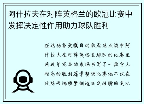 阿什拉夫在对阵英格兰的欧冠比赛中发挥决定性作用助力球队胜利