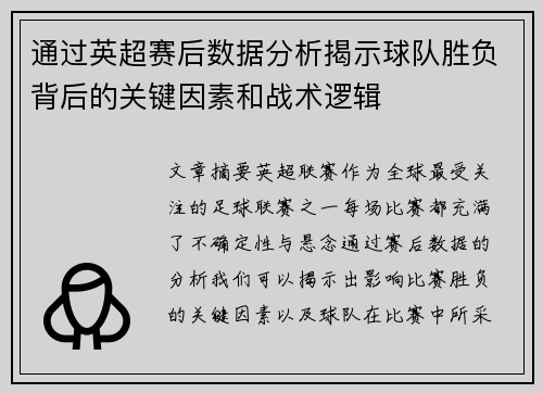 通过英超赛后数据分析揭示球队胜负背后的关键因素和战术逻辑