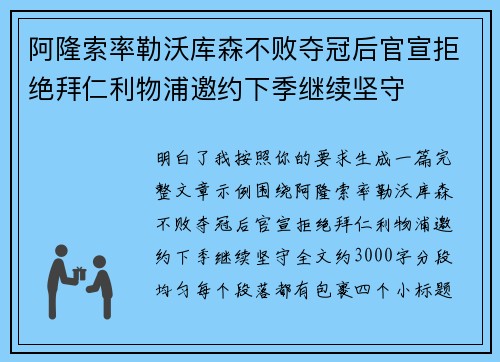 阿隆索率勒沃库森不败夺冠后官宣拒绝拜仁利物浦邀约下季继续坚守