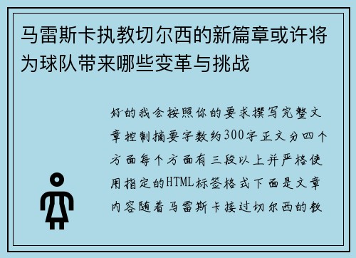马雷斯卡执教切尔西的新篇章或许将为球队带来哪些变革与挑战