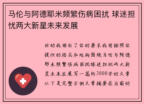 马伦与阿德耶米频繁伤病困扰 球迷担忧两大新星未来发展